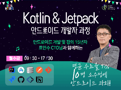 (금천4기) 현업 중심 Kotlin & Jetpack 안드로이드 개발자 과정