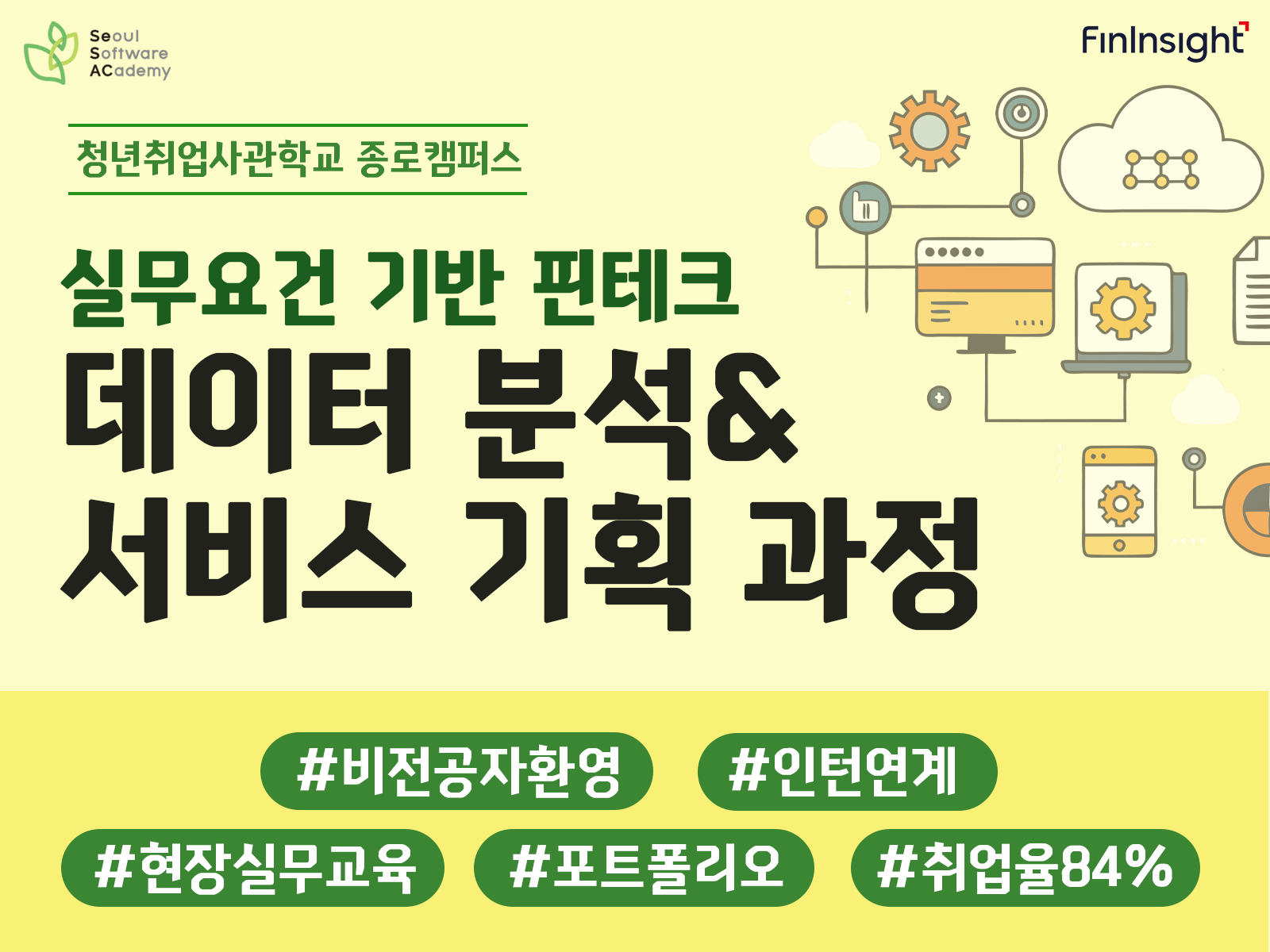 (종로3기)  👉취업률84% 교육기관 자체 인턴쉽 기회까지👈 실무요건 기반 핀테크 데이터분석&서비스기획 과정