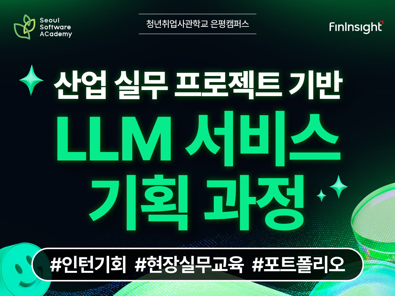 (은평1기) 산업실무 프로젝트 기반 LLM 👉서비스 기획과정👈