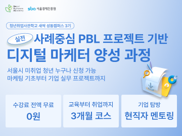 (성동3기)🚩실전! 사례중심 PBL프로젝트 기반 디지털마케터 양성과정