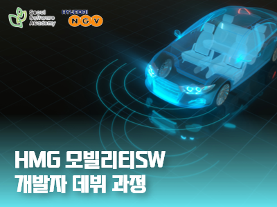 (겨울특강)HMG 모빌리티 SW 개발자 데뷔 과정