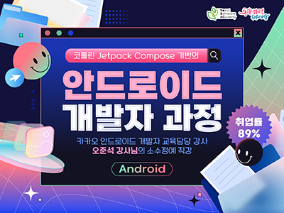 (겨울특강)코틀린 Jetpack Compose 기반의 안드로이드 개발자 과정