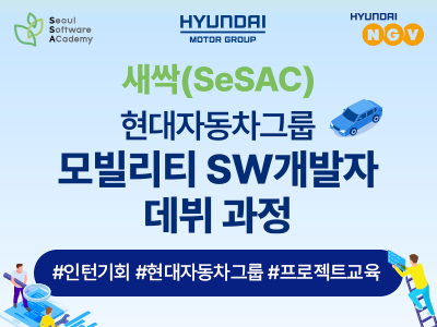 (겨울특강)★인턴 기회 제공★ 현대자동차그룹 모빌리티 SW 개발자 데뷔 과정