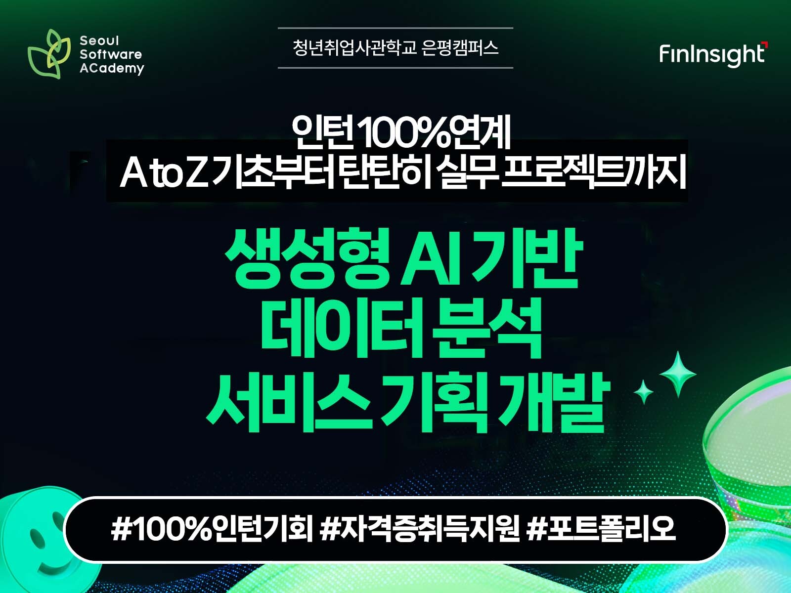 (은평1기) 👉인턴 100% 연계 A to Z 기초부터 탄탄히 실무 프로젝트까지👈 생성형 AI 기반 데이터 분석 서비스 기획 개발