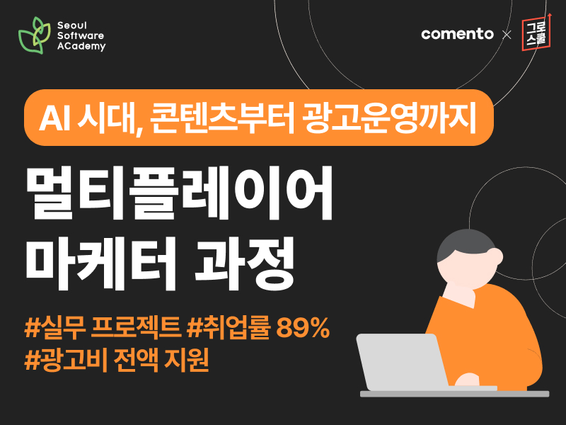 (강서5기) AI 시대 ⭐콘텐츠부터 광고운영까지⭐ 멀티플레이어 마케터 양성과정