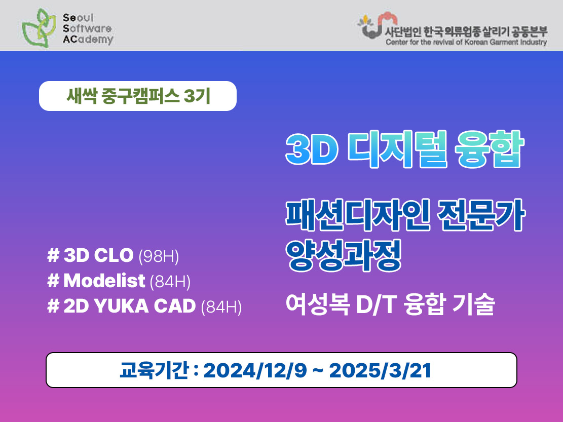 (중구3기) 👚500여개 회원사 보유, 산업현장체험부터 채용까지👕 3D 디지털 융합 패션디자인 전문가 양성과정-여성복