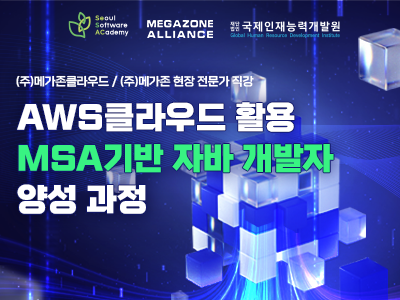 (영등포7기) 메가존과 함께하는✨ AWS 클라우드를 활용한 MSA 기반 자바 개발자 양성과정