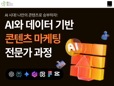 (동작5기) AI와 데이터 기반 콘텐츠 마케팅 전문가과정