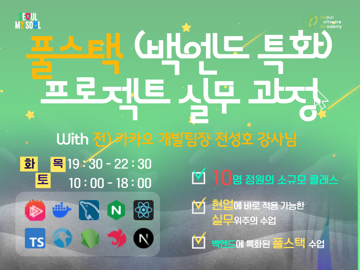 (금천SW5기) 풀스택 프로젝트 실무 과정 (백엔드 특화)