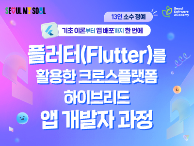 (성동2기) 플러터 활용 하이브리드 "앱" 개발 과정