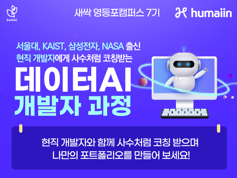 (영등포7기) 현직 AI리드 개발자에게 사수처럼 코칭받는  머신러닝/딥러닝 개발자 양성 부트캠프