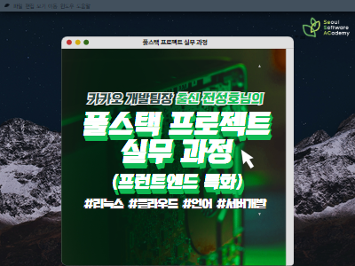 (영등포7기) 풀스택 프로젝트 실무과정 (프런트엔드 특화)
