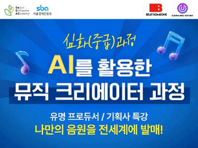 (노원2기) AI음악 심화 과정으로, 앨범 발매하고 저작권 수익을 받자!