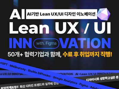 (은평2기) AI 기반 Lean UX/UI 디자인 이노베이션 과정(with. Figma)