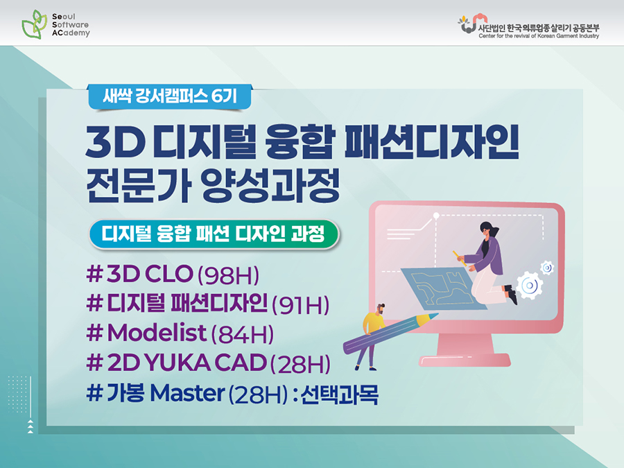 (강서6기) 디지털융합 패션디자인 전문가 양성과정-패션디자인분야