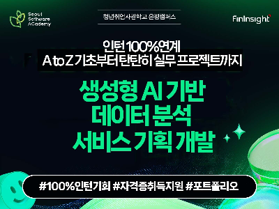 (은평1기) 생성형 AI 기반 데이터 분석 서비스 기획 개발