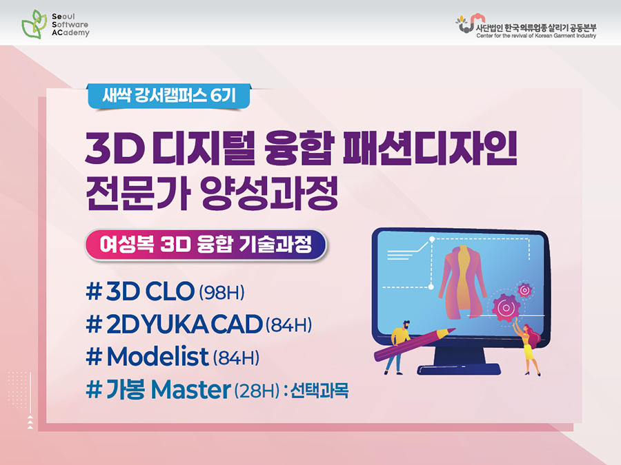 (강서6기) 디지털융합 패션디자인 전문가 양성과정-여성복 기술분야