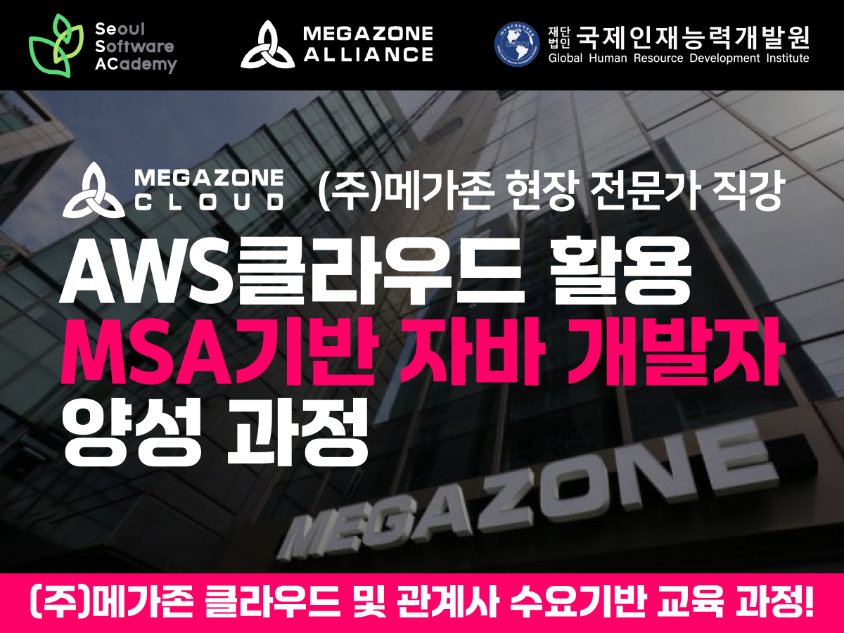 (영등포7기)AWS 클라우드를 활용한 MSA 기반 자바 개발자 양성과정