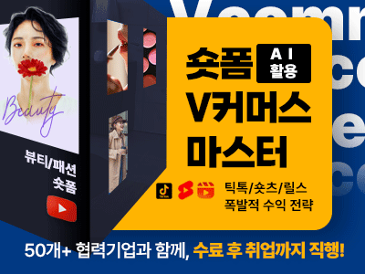 (광진5기) 숏폼 V커머스 마스터 (with AI): 틱톡, 릴스, 쇼츠 공략