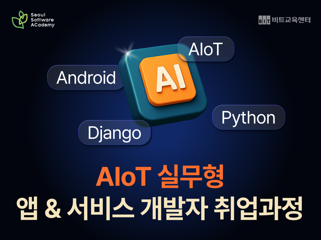 AIoT 앱/서비스 개발자 양성