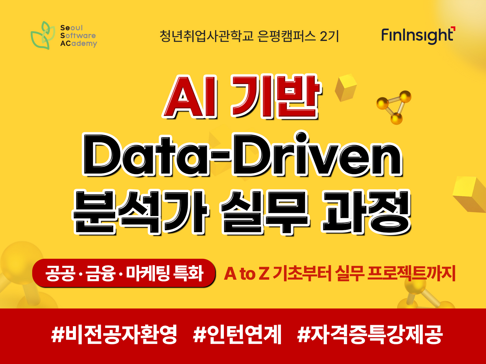 (은평2기) ★인턴기회제공★ AI 기반 Data-Driven 분석가 실무 과정 (공공·금융·마케팅 특화)