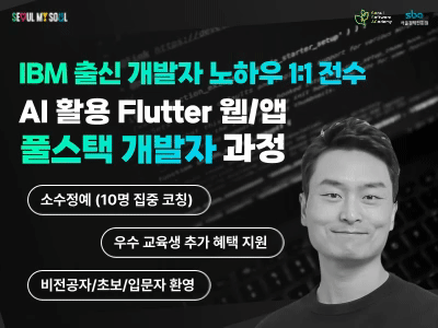 (용산4기) ❤️만족도 100%❤️ AI활용 Flutter 웹/앱 풀스택 개발 과정