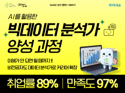 (용산4기) [취업률 89%] AI를 활용한 빅데이터 분석가 양성 과정