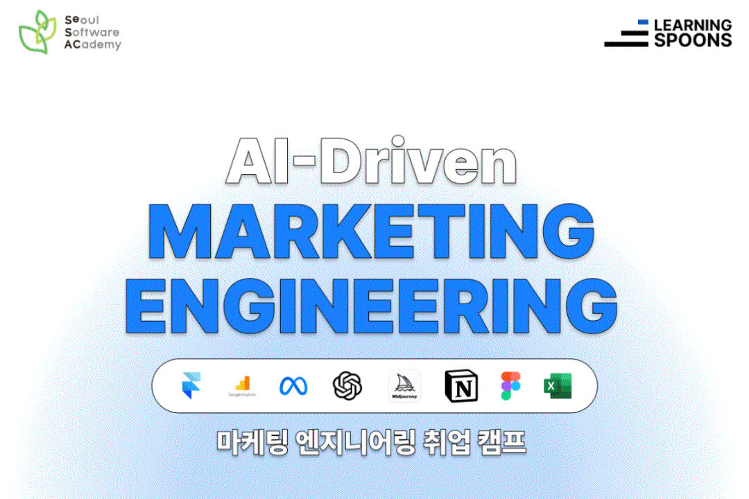 (서대문4기) AI-Driven 마케팅 엔지니어링 취업 캠프 🖥️ 디지털 마케팅 완벽 취업 코스