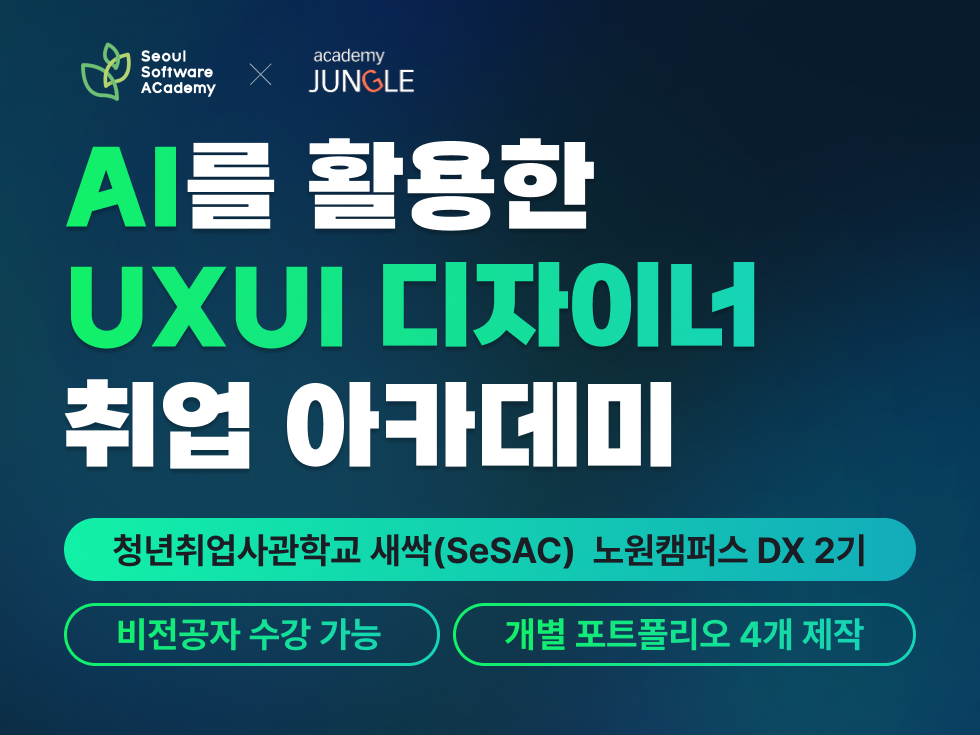 (노원 2기) AI를 활용한 UX/UI 디자이너 취업 아카데미