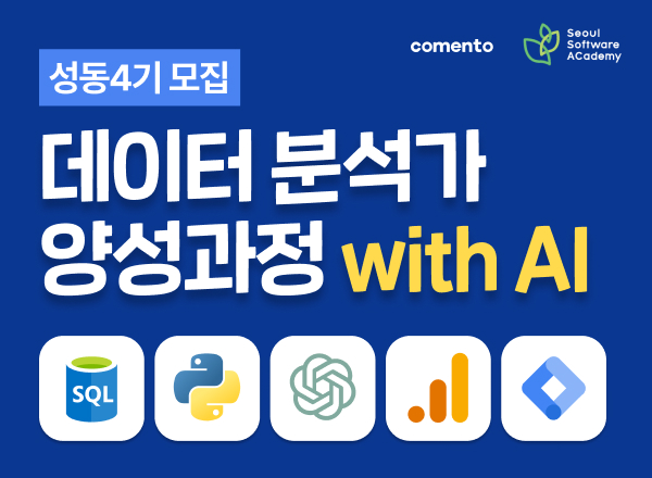 (성동4기) 🔥마감임박🔥 데이터분석가 양성과정 with AI