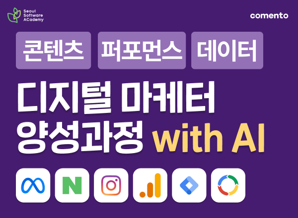 (용산5기) 🔥마감임박🔥 디지털마케터 양성과정 with AI