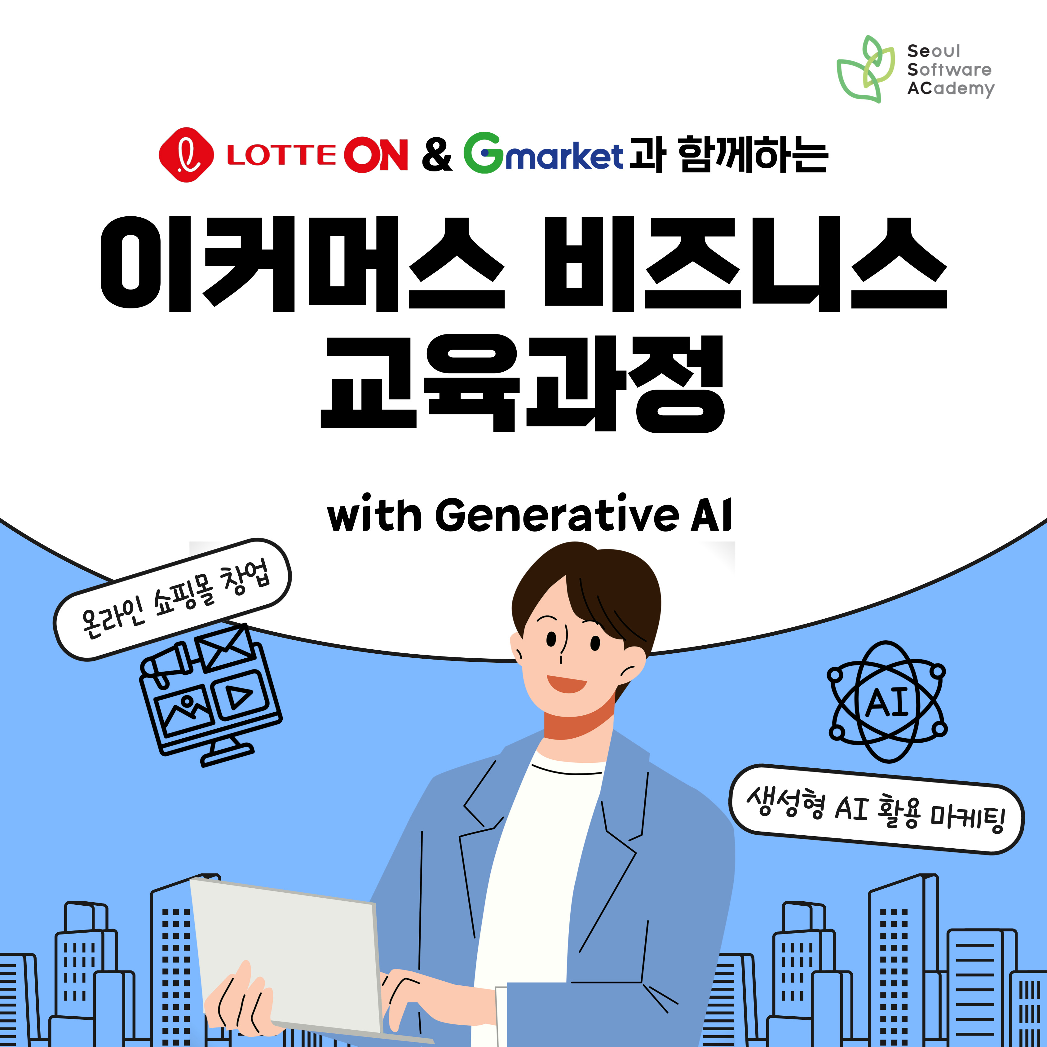 (송파1기) 롯데ON & G마켓과 함께하는 이커머스 비즈니스 과정  with Generative AI 실전 활용