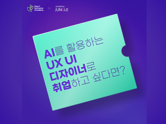 (노원 2기) AI를 활용한 UX/UI 디자이너 취업 아카데미