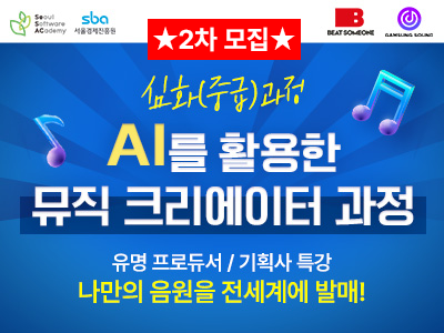 (노원2기) AI음악 심화 과정으로, 앨범 발매하고 저작권 수익을 받자!