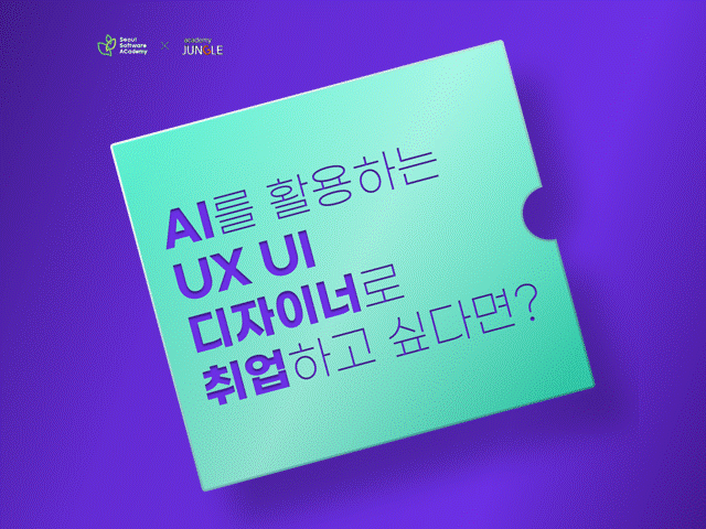 (노원2기) AI를 활용한 UX/UI 디자이너 취업 아카데미