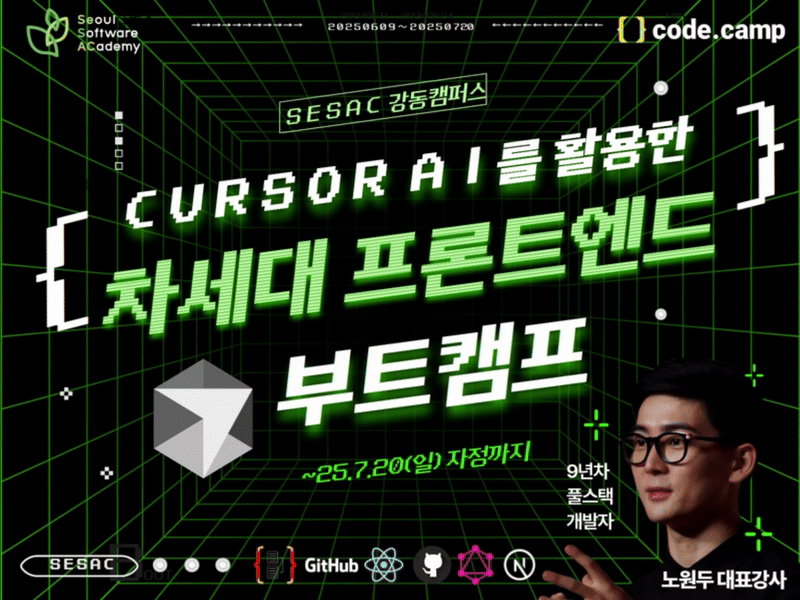 (강동4기) Cursor AI를 활용한 차세대 프론트엔드 부트캠프