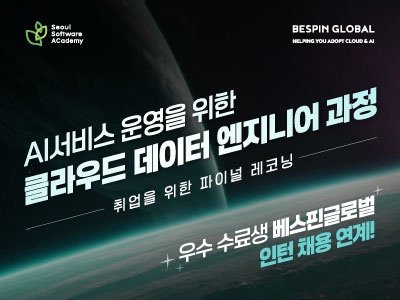 (강동4기)☁️👩‍💻AI서비스 운영을 위한 클라우드 데이터 엔지니어 과정👩‍💻☁️