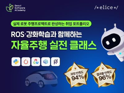 (동대문3기) 미래 모빌리티를 위한 자율주행 5개월 코스
