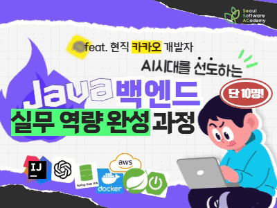 (동대문3기) AI 시대를 선도하는 JAVA 백엔드 실무 역량 완성 과정