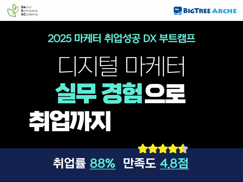 (동대문3기) 2025 마케터 취업성공 DX 부트캠프