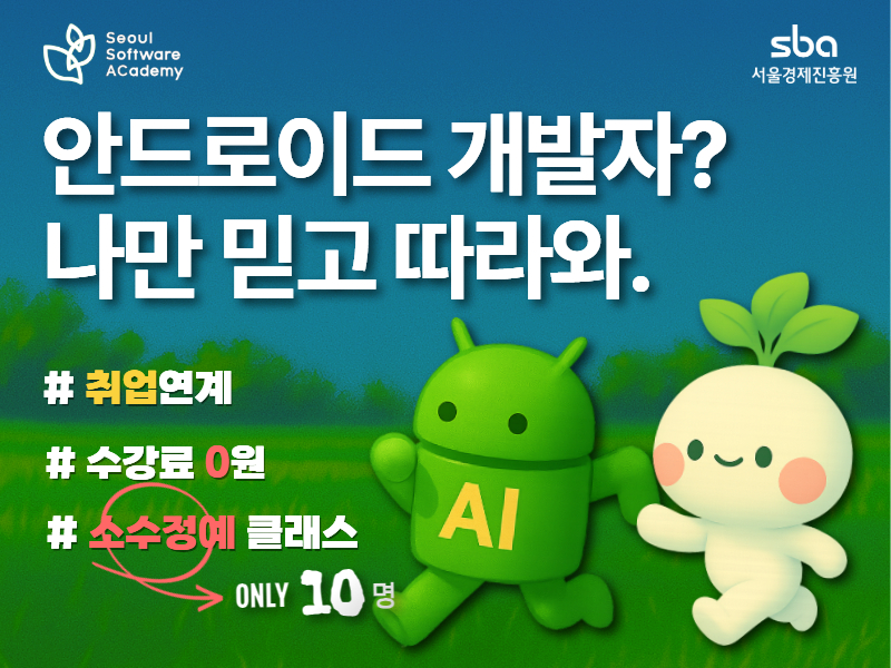(동대문3기) 퓨처테크 AI 안드로이드 개발&취업 마스터 과정