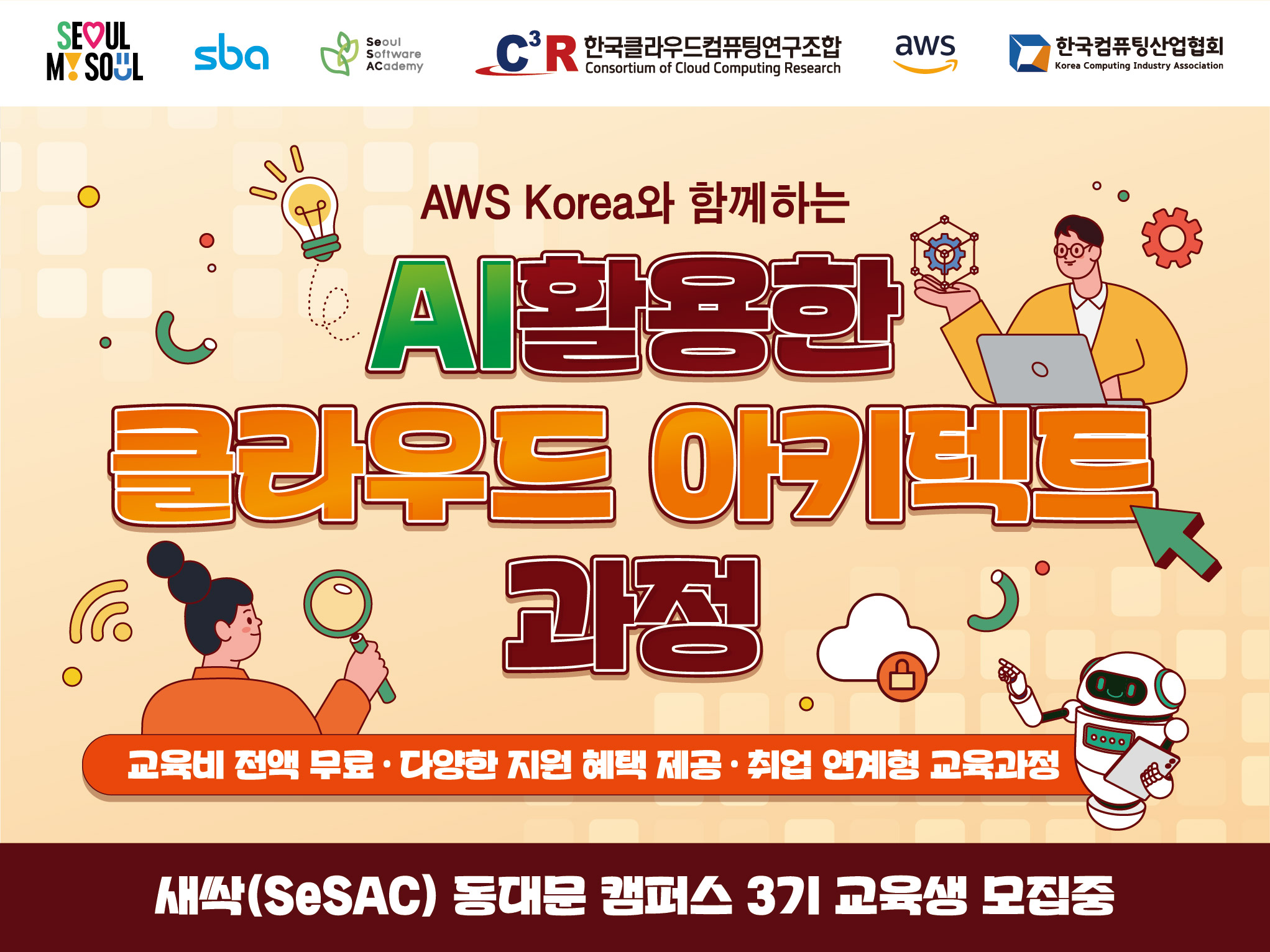 (동대문3기) AWS Korea와 함께하는 AI활용한 클라우드 아키텍트 과정