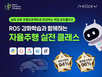 (동대문3기) 미래 모빌리티를 위한 자율주행 5개월 코스