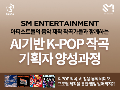 (강남 2기) AI기반 K-POP 작곡 기획자 양성과정