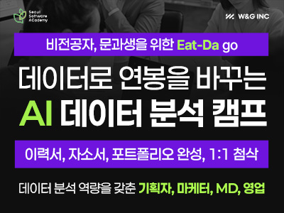(은평2기) (비전공자, 문과생을 위한) (패션/뷰티 특화) 데이터 분석 취업 캠프