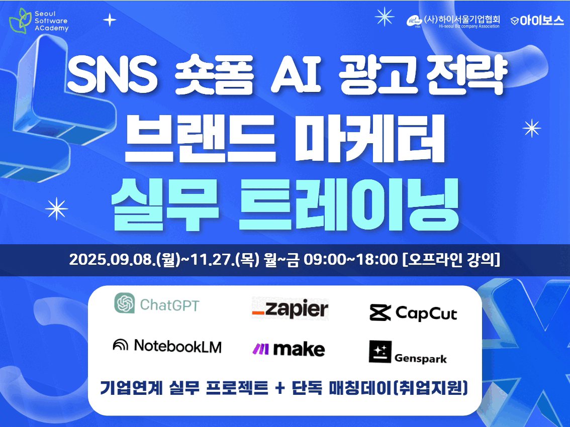 (양천1기) 브랜드 마케터 실무 트레이닝 | SNS, 숏폼, AI, 광고 전략