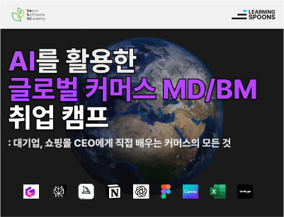 (양천1기) [Field-Up] AI를 활용한 글로벌 커머스MD/BM 취업 캠프