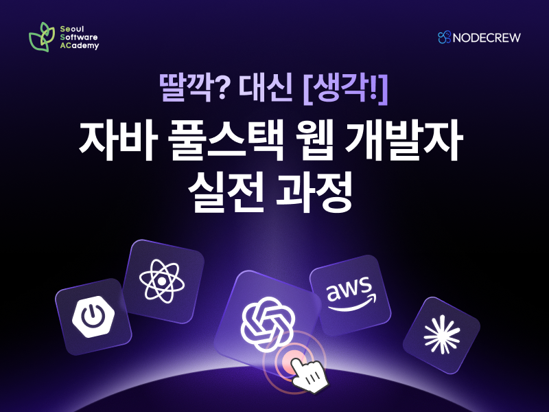 (성동3기) 클라우드 기반 AI융합 자바 풀스택 웹 개발자 실전 과정