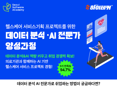 (성북4기)헬스케어 서비스기획 프로젝트를 위한 데이터분석·AI 전문가 양성과정