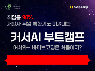 (강동4기) 👩‍💻인턴기회제공👩‍💻 Cursor AI를 활용한 차세대 프론트엔드 부트캠프